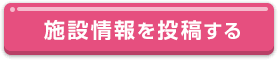 施設情報を投稿する